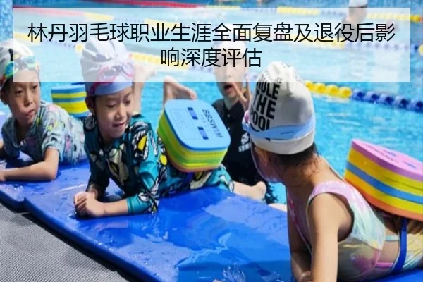 林丹羽毛球职业生涯全面复盘及退役后影响深度评估（NG28）