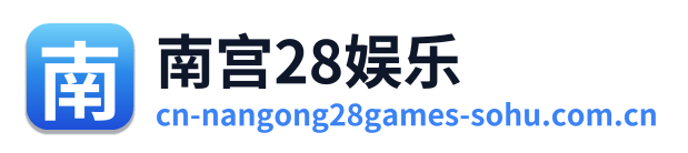 南宫28娱乐